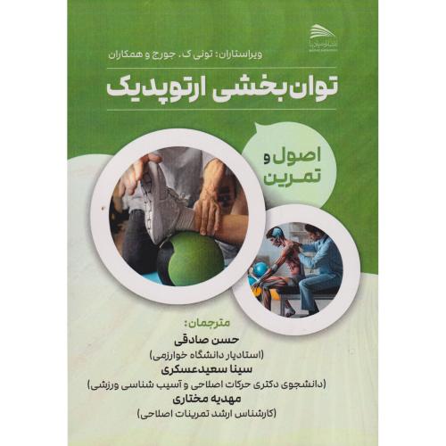 کتاب توان بخشی ارتوپدیک
