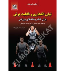 کتاب توان انفجاری و قابلیت پرش