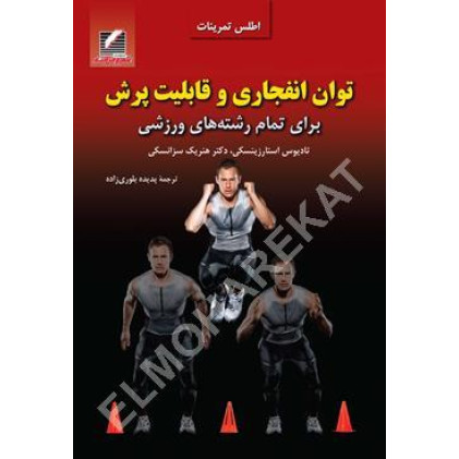 کتاب توان انفجاری و قابلیت پرش