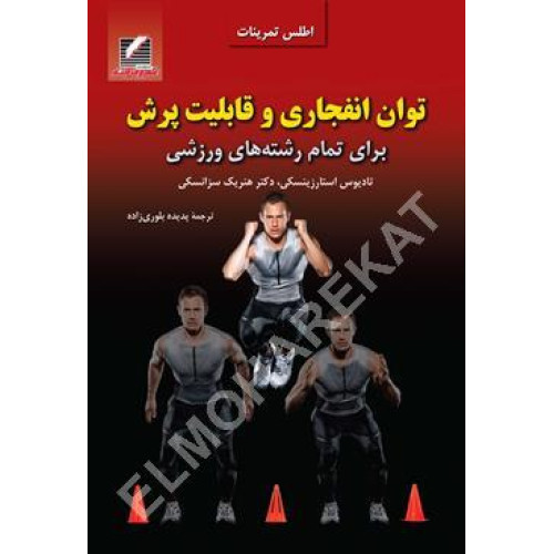 کتاب توان انفجاری و قابلیت پرش