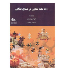 کتاب 5000 نکته طلایی در صنایع غذایی