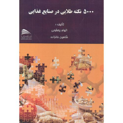 کتاب 5000 نکته طلایی در صنایع غذایی