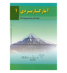 کتاب آمار کاربردی 1