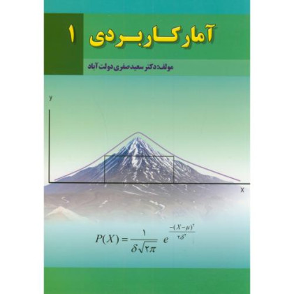 کتاب آمار کاربردی 1