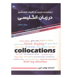 کتاب دسترسی سریع به کلمات هم نشین در زبان انگلیسی
