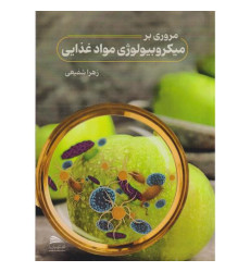 کتاب مروری بر میکروبیولوژی مواد غذایی