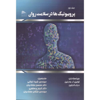 کتاب پروبیوتیک ها در سلامت روان، جلد 2