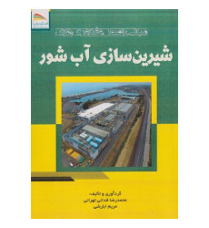 کتاب مبانی، اصول و فناوری های شیرین سازی آب شور کتاب مبانی، اصول و فناوری های شیرین سازی آب شور