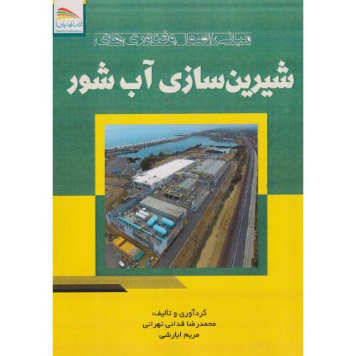 کتاب مبانی، اصول و فناوری های شیرین سازی آب شور