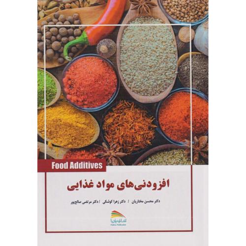 کتاب افزودنی های مواد غذایی