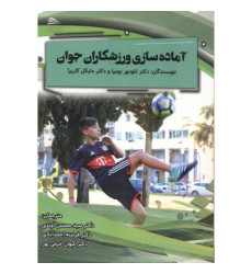 کتاب آماده سازی ورزشکاران جوان
