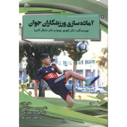 کتاب آماده سازی ورزشکاران جوان