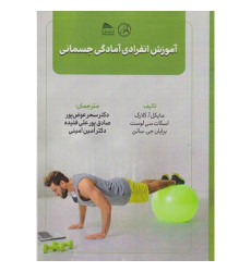 کتاب آموزش انفرادی آمادگی جسمانی