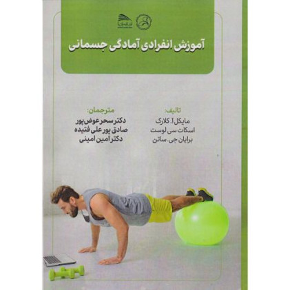 کتاب آموزش انفرادی آمادگی جسمانی