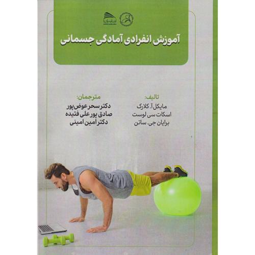 کتاب آموزش انفرادی آمادگی جسمانی