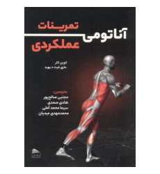 کتاب آناتومی تمرینات عملکردی