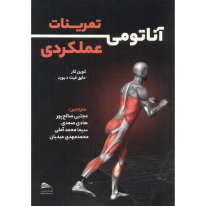 کتاب آناتومی تمرینات عملکردی