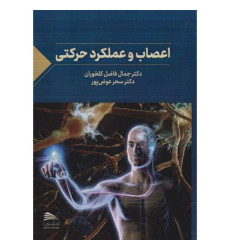 کتاب اعصاب و عملکرد حرکتی کتاب اعصاب و عملکرد حرکتی