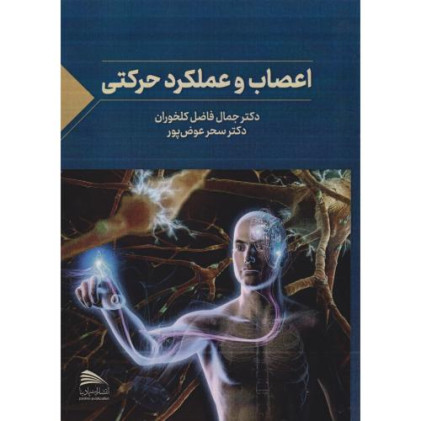 کتاب اعصاب و عملکرد حرکتی