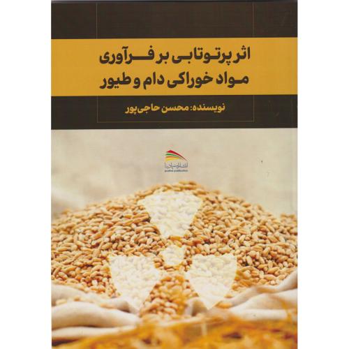 کتاب اثر پرتوتابی بر فرآوری مواد خوراکی دام و طیور