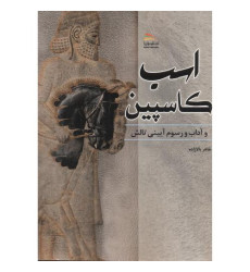 کتاب اسب کاسپین و آداب و رسوم آیینی تالش
