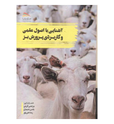 کتاب آشنایی با اصول علمی و کاربردی پرورش بز