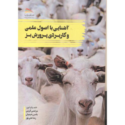 کتاب آشنایی با اصول علمی و کاربردی پرورش بز