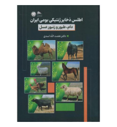 کتاب اطلس ذخایر ژنتیکی بومی ایران دام، طیور و زنبور عسل