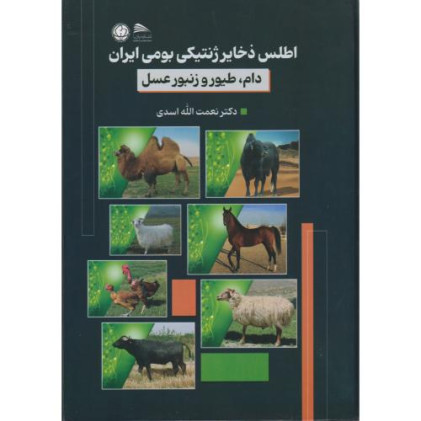 کتاب اطلس ذخایر ژنتیکی بومی ایران دام، طیور و زنبور عسل