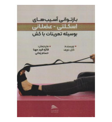 کتاب بازتوانی آسیب های اسکلتی - عضلانی بوسیله تمرینات با کش
