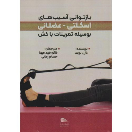 کتاب بازتوانی آسیب های اسکلتی - عضلانی بوسیله تمرینات با کش