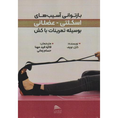 کتاب بازتوانی آسیب های اسکلتی - عضلانی بوسیله تمرینات با کش