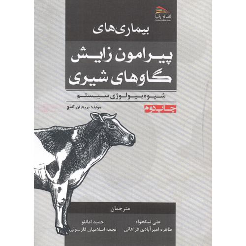 کتاب بیماری های پیرامون زایش گاوهای شیری