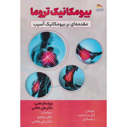 کتاب بیومکانیک تروما