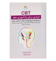 کتاب CBT ابزاری برای باز آموزی مغز
