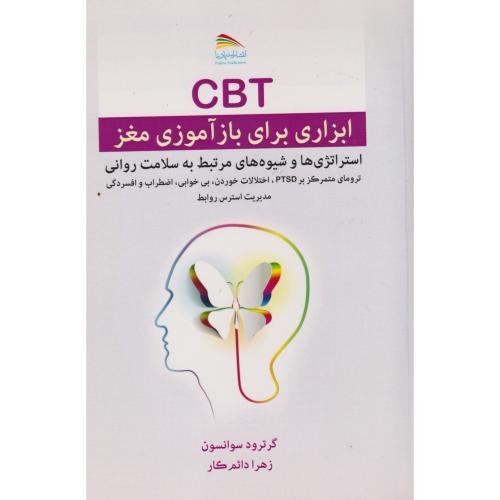کتاب CBT ابزاری برای باز آموزی مغز