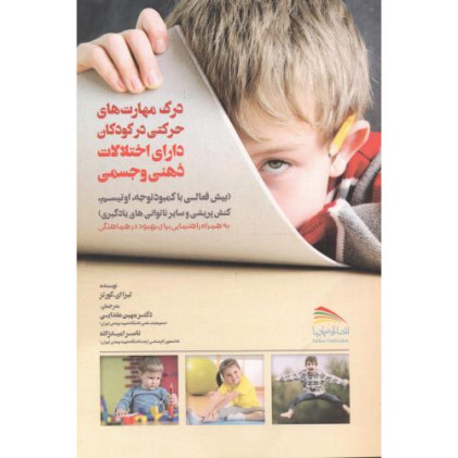 کتاب درک مهارت های حرکتی در کودکان دارای اختلالات ذهنی و جسمی
