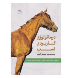 کتاب درماتولوژی کاربردی اسب