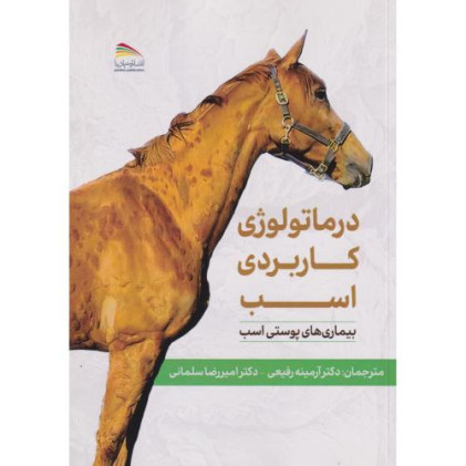 کتاب درماتولوژی کاربردی اسب