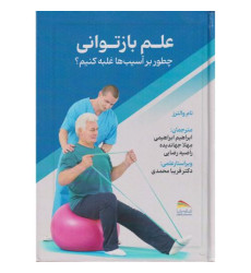 کتاب علم بازتوانی 