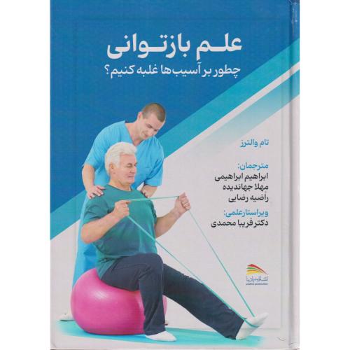 کتاب علم بازتوانی 