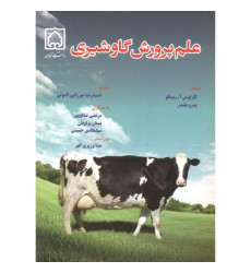 کتاب علم پرورش گاو شیری