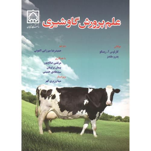 کتاب علم پرورش گاو شیری