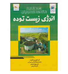 کتاب انرژی زیست توده