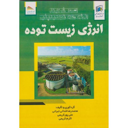 کتاب انرژی زیست توده