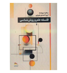 کتاب فلسفه علم و روش شناسی