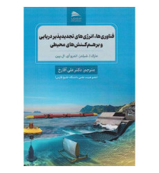 کتاب فناوری ها، انرژی های تجدیدپذیر دریایی و برهم کنش های محیطی