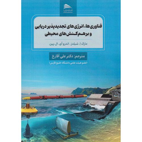 کتاب فناوری ها، انرژی های تجدیدپذیر دریایی و برهم کنش های محیطی