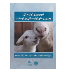 فیزیولوژی تولیدمثل و فناوری های تولیدمثلی در گوسفند