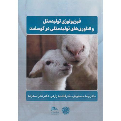 فیزیولوژی تولیدمثل و فناوری های تولیدمثلی در گوسفند